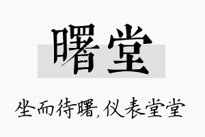 曙堂名字的寓意及含义