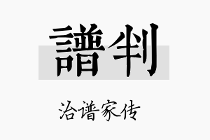 谱判名字的寓意及含义