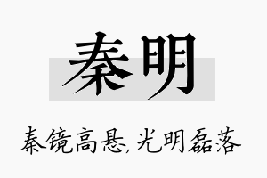 秦明名字的寓意及含义