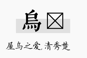 乌妘名字的寓意及含义