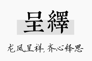 呈绎名字的寓意及含义