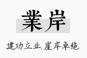 业岸名字的寓意及含义