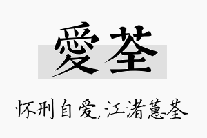 爱荃名字的寓意及含义