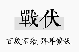 战伏名字的寓意及含义