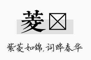 菱晔名字的寓意及含义