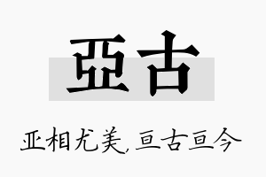 亚古名字的寓意及含义