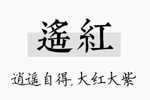 遥红名字的寓意及含义