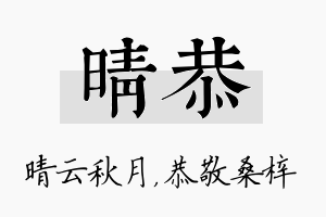 晴恭名字的寓意及含义