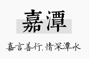 嘉潭名字的寓意及含义