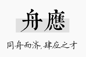 舟应名字的寓意及含义