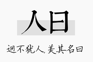 人曰名字的寓意及含义