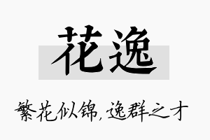 花逸名字的寓意及含义