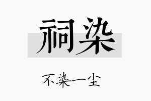 祠染名字的寓意及含义