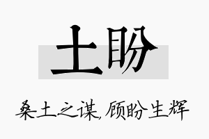 土盼名字的寓意及含义