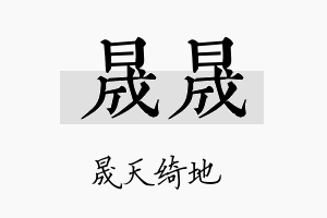 晟晟名字的寓意及含义