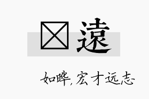 珺远名字的寓意及含义