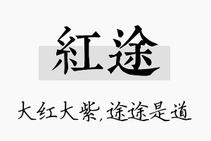 红途名字的寓意及含义