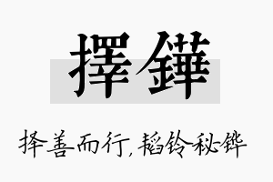 择铧名字的寓意及含义