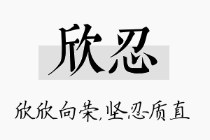 欣忍名字的寓意及含义