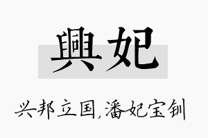 兴妃名字的寓意及含义