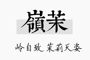 岭茉名字的寓意及含义