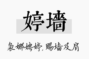 婷墙名字的寓意及含义