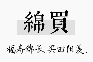 绵买名字的寓意及含义