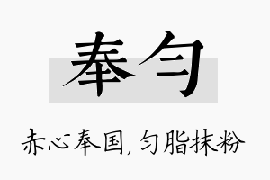 奉匀名字的寓意及含义