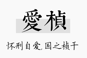 爱桢名字的寓意及含义