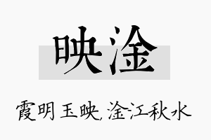 映淦名字的寓意及含义