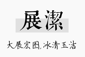 展洁名字的寓意及含义