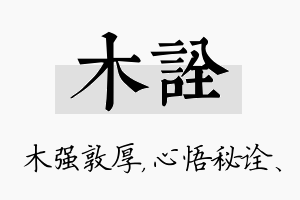 木诠名字的寓意及含义