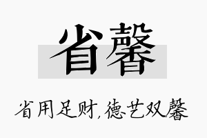 省馨名字的寓意及含义