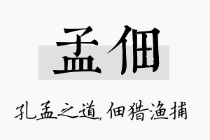 孟佃名字的寓意及含义