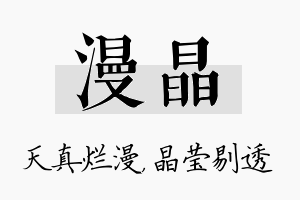 漫晶名字的寓意及含义