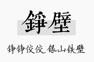 铮壁名字的寓意及含义