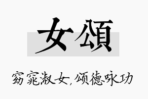 女颂名字的寓意及含义