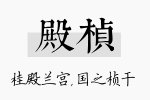 殿桢名字的寓意及含义