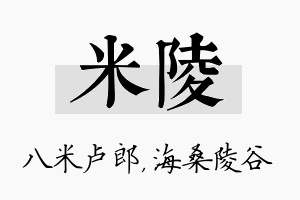 米陵名字的寓意及含义