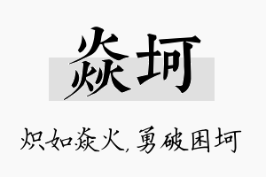 焱坷名字的寓意及含义