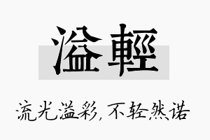 溢轻名字的寓意及含义