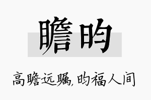 瞻昀名字的寓意及含义