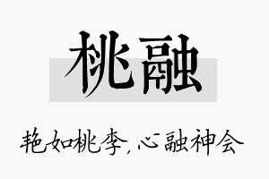 桃融名字的寓意及含义