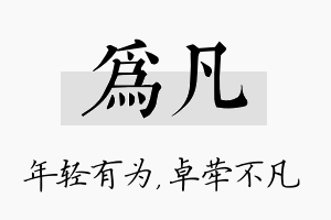 为凡名字的寓意及含义