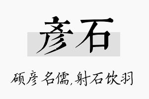 彦石名字的寓意及含义