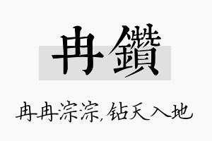 冉钻名字的寓意及含义