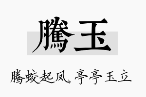 腾玉名字的寓意及含义