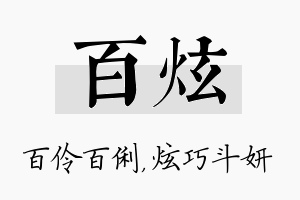 百炫名字的寓意及含义