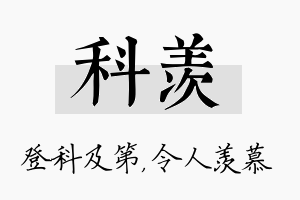 科羡名字的寓意及含义