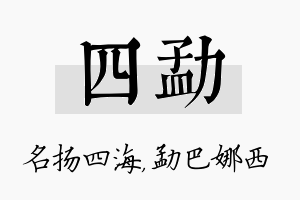 四勐名字的寓意及含义